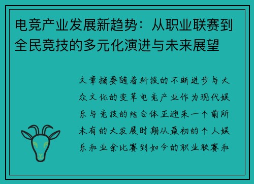 电竞产业发展新趋势：从职业联赛到全民竞技的多元化演进与未来展望
