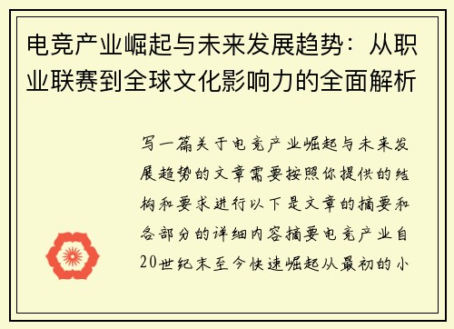 电竞产业崛起与未来发展趋势：从职业联赛到全球文化影响力的全面解析