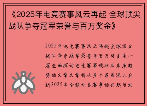 《2025年电竞赛事风云再起 全球顶尖战队争夺冠军荣誉与百万奖金》