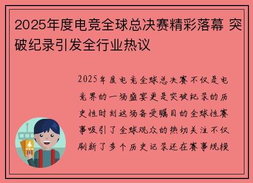 2025年度电竞全球总决赛精彩落幕 突破纪录引发全行业热议