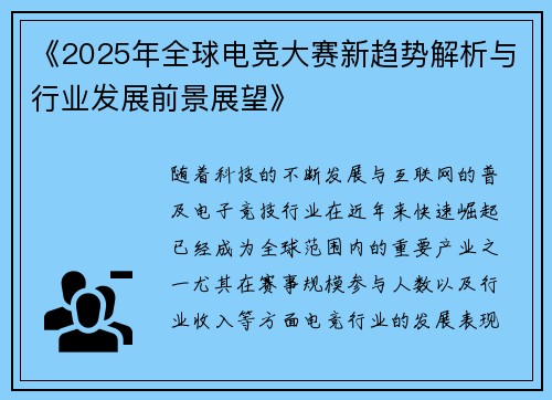 《2025年全球电竞大赛新趋势解析与行业发展前景展望》