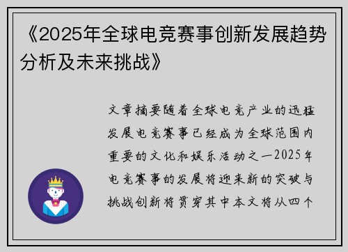 《2025年全球电竞赛事创新发展趋势分析及未来挑战》