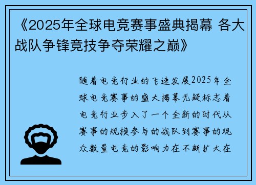 《2025年全球电竞赛事盛典揭幕 各大战队争锋竞技争夺荣耀之巅》