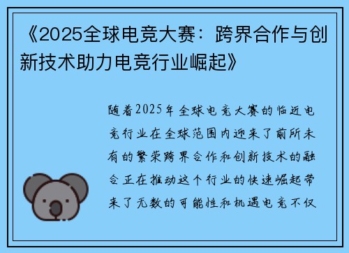 《2025全球电竞大赛：跨界合作与创新技术助力电竞行业崛起》