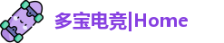 多宝电竞